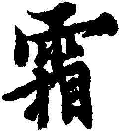 霜,歐陽詢,書法字典